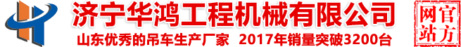 12吨吊车,16吨,8吨,10吨吊车价格-山东济宁华鸿吊车厂家